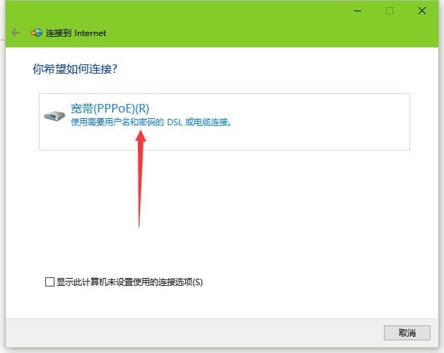 Win10拨号上网的设置方法
