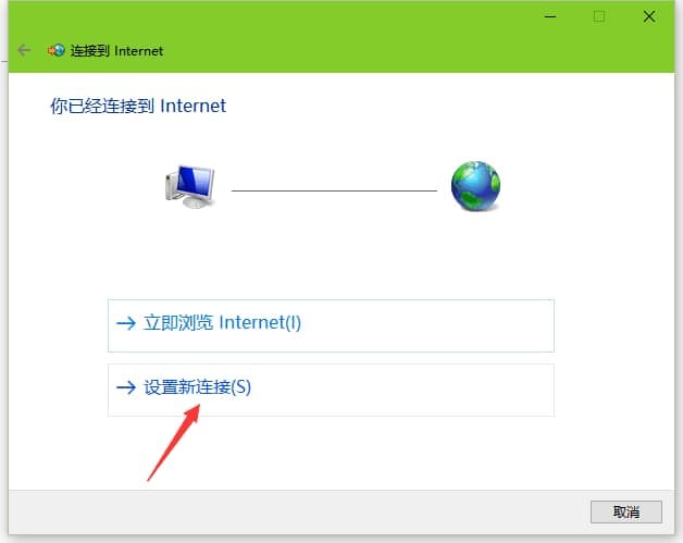 Win10拨号上网的设置方法