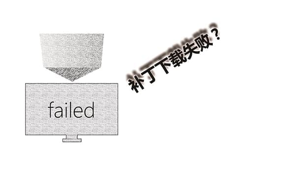 补丁安装失败？