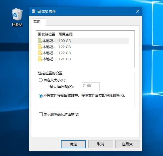 回收站属性设置