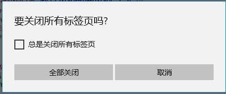 要关闭所有标签页提示