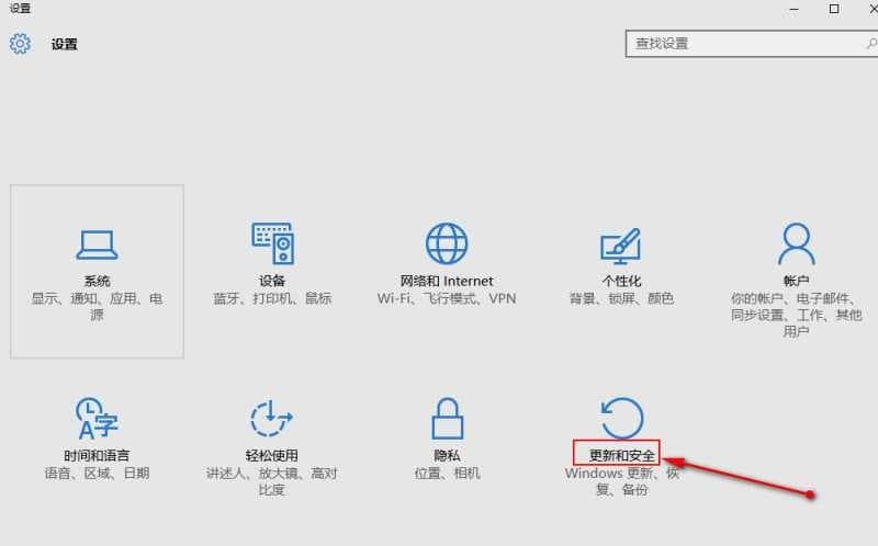 进入更新和安全设置