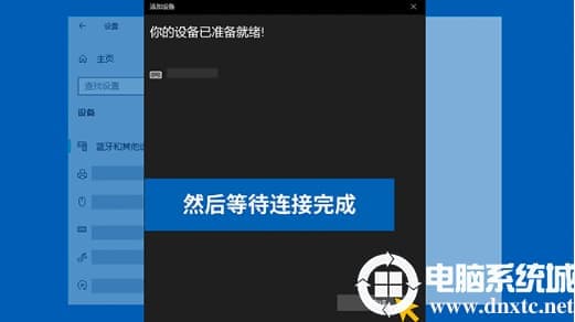 win10连接蓝牙设备解决方法