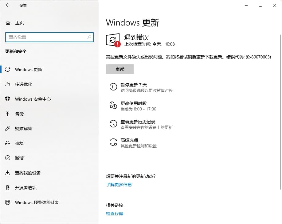 Win10 20H2企业版更新KB5003637显示错误代码0x80070003解决方法