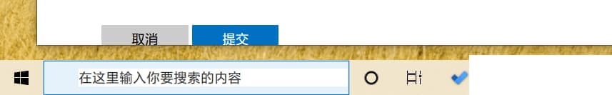 Win10任务栏搜索框区域变白解决方法