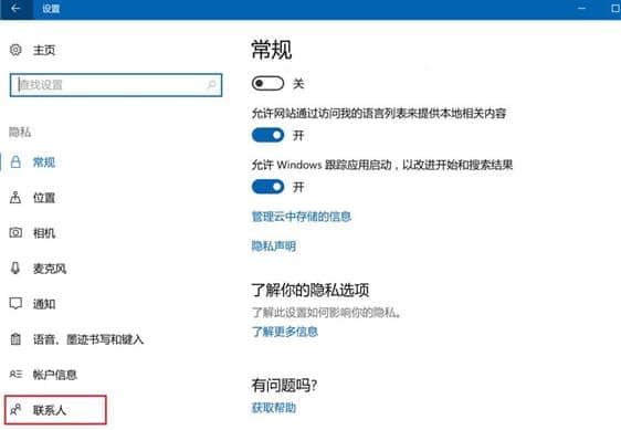 Win10禁止应用访问联系人解决方法 Win10禁止应用访问联系人解决方法
