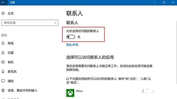 Win10禁止应用访问联系人解决方法 Win10禁止应用访问联系人解决方法