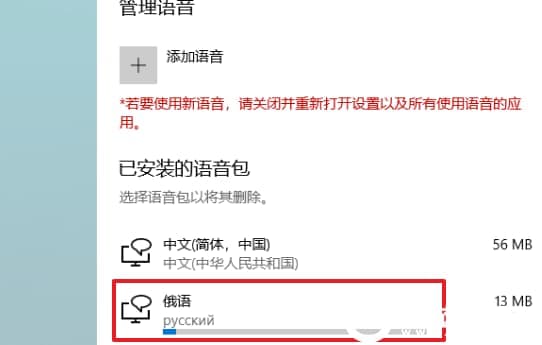 Win10电脑添加新的语音包解决方法