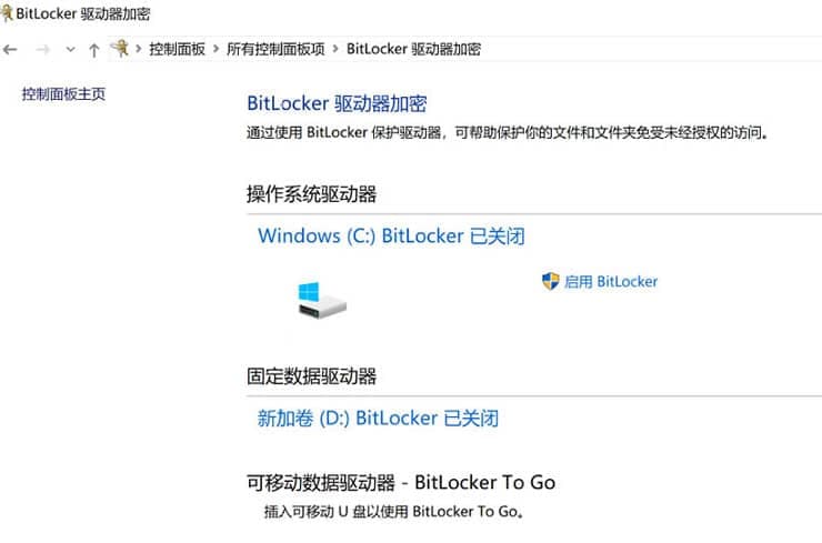 Bitlocker已关闭