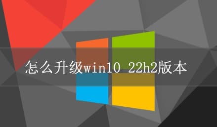 怎么升级win10 22h2版本