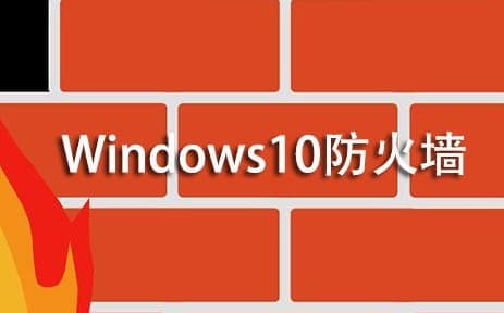 Win10系统开启与关闭防火墙的方法
