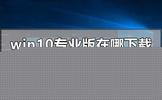 Win10 21H2专业版在哪下载