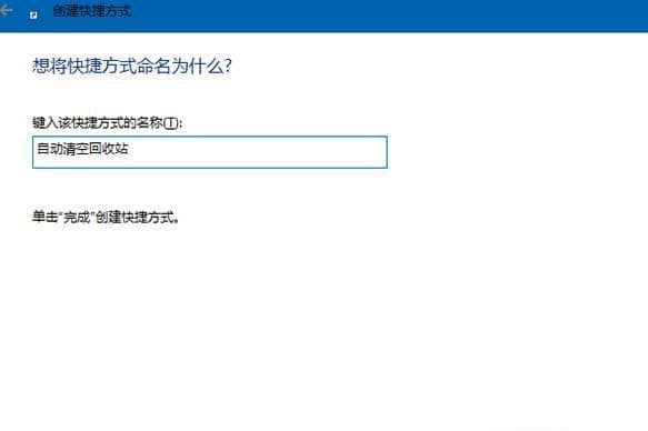 Win10系统设置开机自动清空回收站解决方法