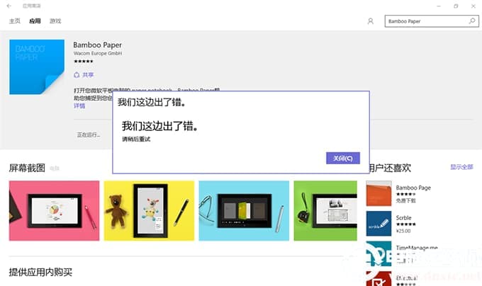 win10应用商店提示我们这边出了错怎么回事 win10应用商店提示我们这边出了错怎么回事
