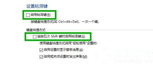 win10粘滞键取消解决方法