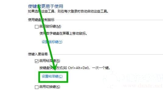 win10粘滞键取消解决方法