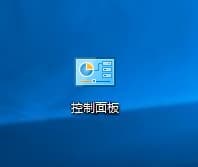 win10控制面板打开的四种方法