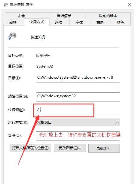 快速关机属性快捷键