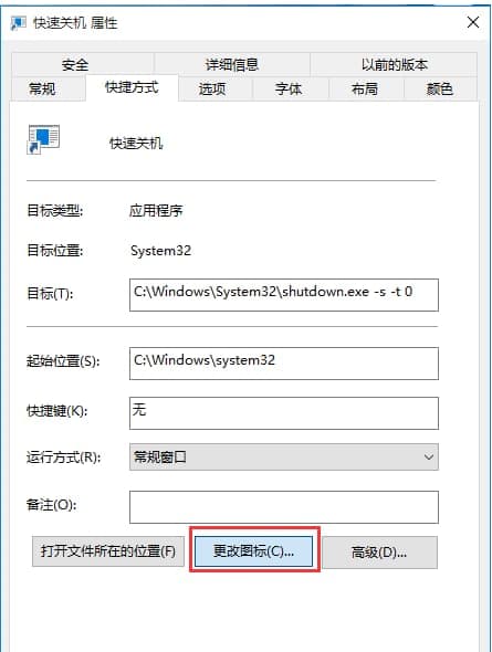 更改快速关机图标