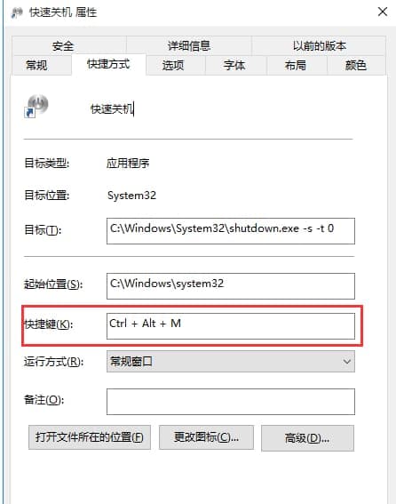 快速关机属性快捷键