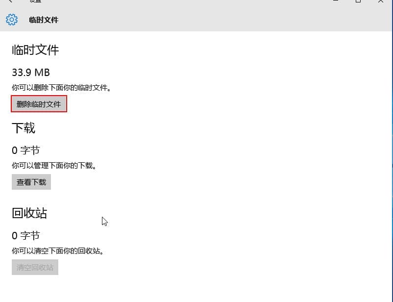 点击删除临时文件
