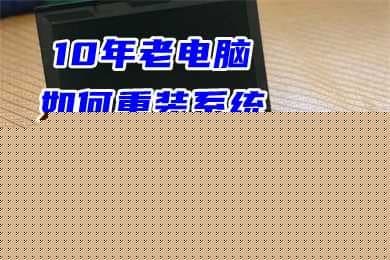 10年老电脑如何重装系统