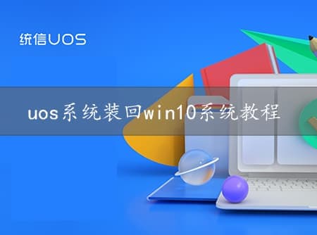 uos系统装回win10系统教程
