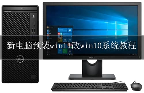 新电脑预装win11改win10系统教程