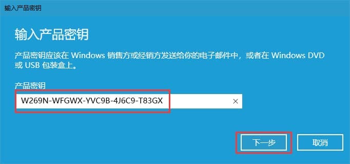 输入产品密钥激活win10