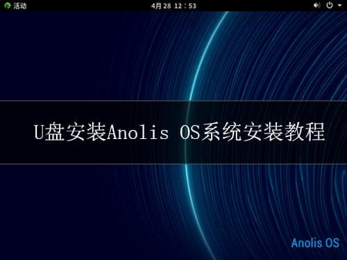 U盘安装Anolis OS系统安装教程