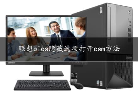 联想bios隐藏选项打开csm方法