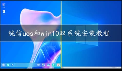 统信uos和win10双系统安装教程