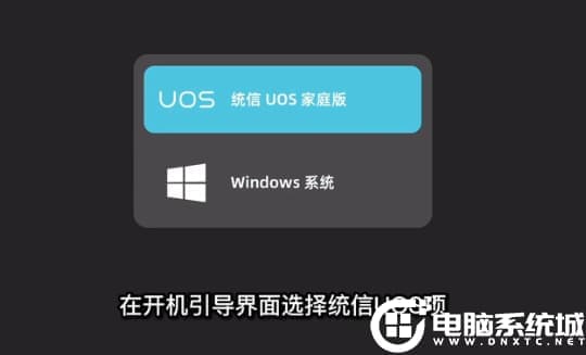 统信uos系统和win10双系统启动菜单