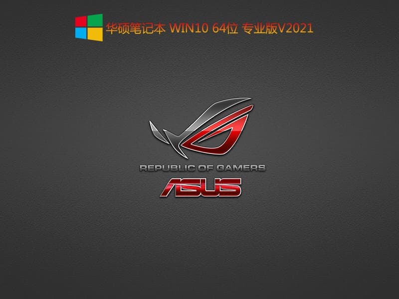 华硕天选air2022款笔记本装win10系统过程