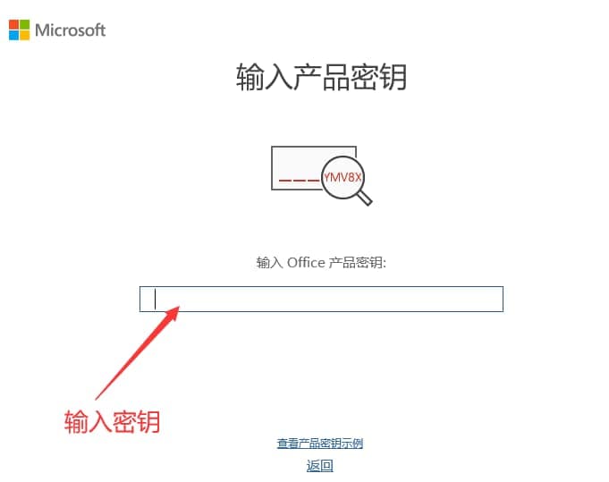 输入office 2021专业增强版激活密钥