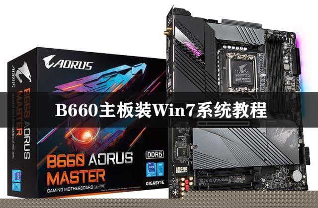 b660主板装win7系统教程