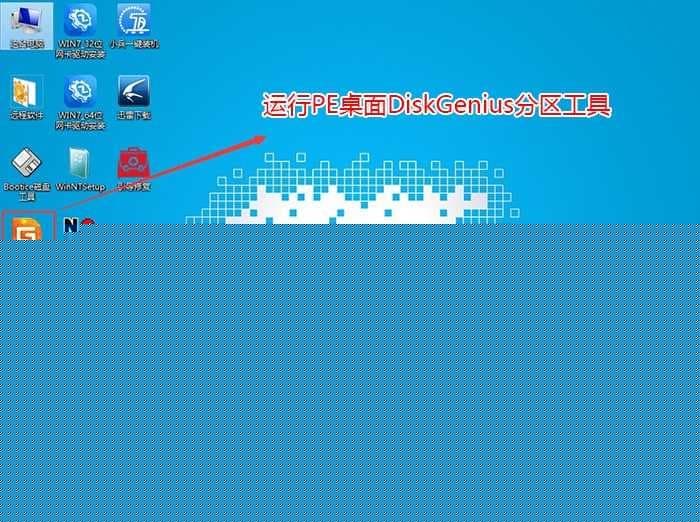 运行diskgenius分区工具