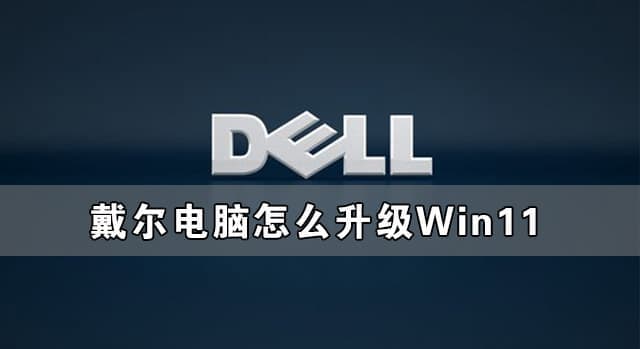 戴尔电脑怎么升级win11