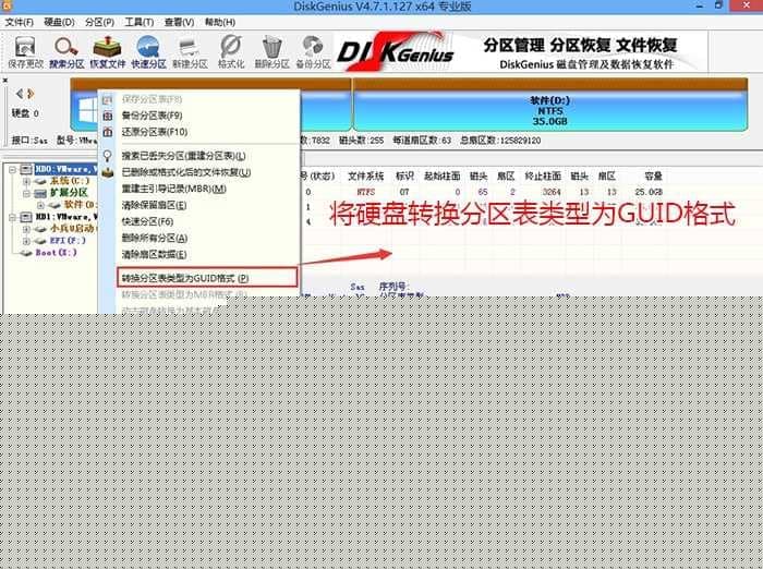 转换分区表类型为guid格式