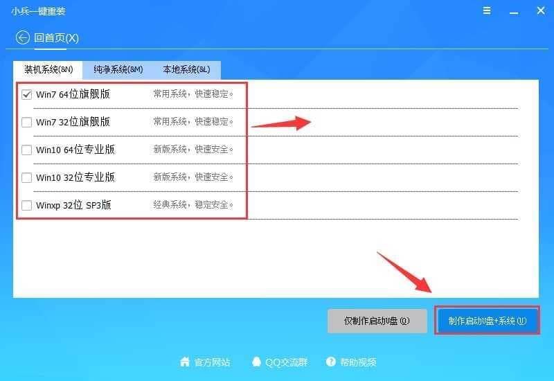 选择要下载的系统并制作移动硬盘启动盘