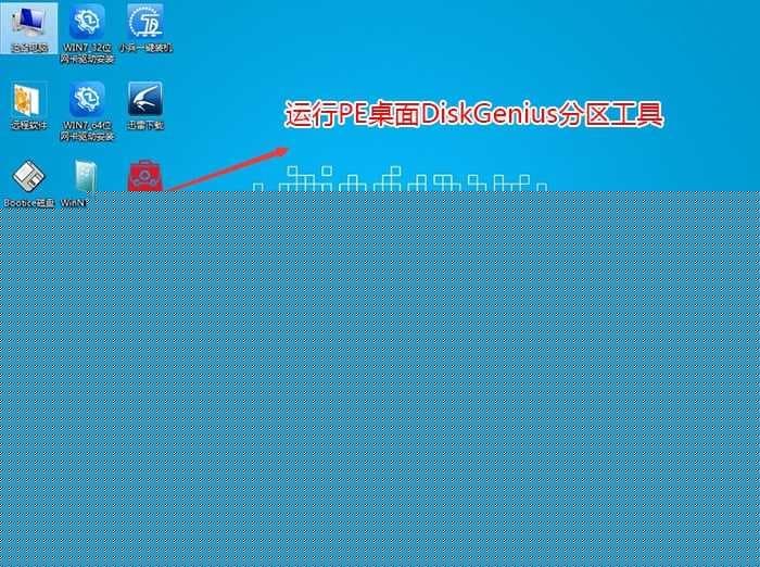 运行diskgenius分区工具 运行diskgenius分区工具