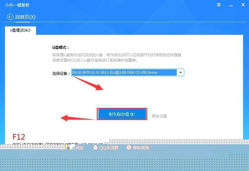 选择移动硬盘开始制作U盘启动
