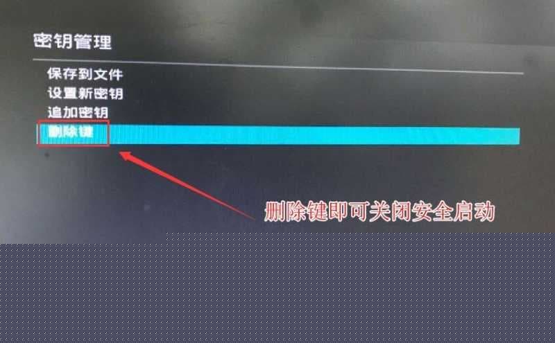 删除键后即可关闭安全启动