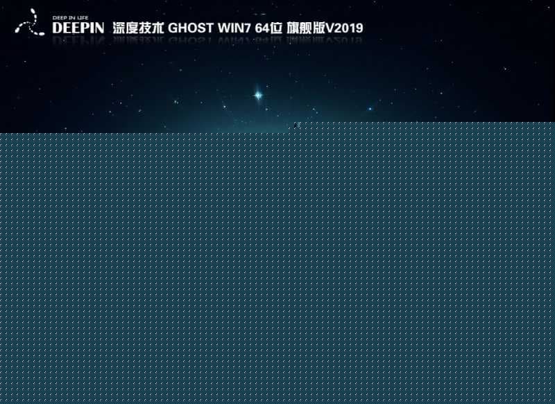深度系统win7系统安装过程