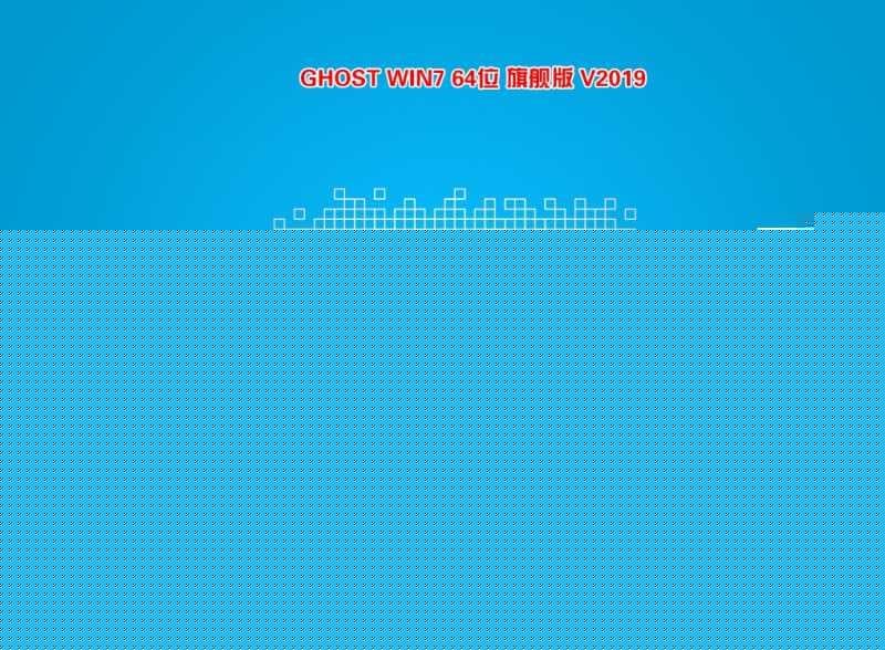 W7系统安装过程