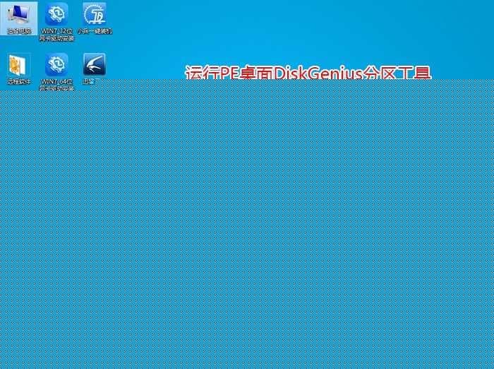 运行diskgenius分区工具