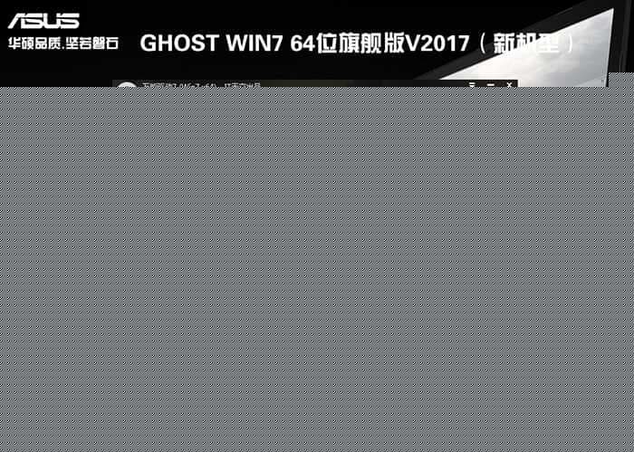 华硕灵耀U5000笔记本win7系统安装过程
