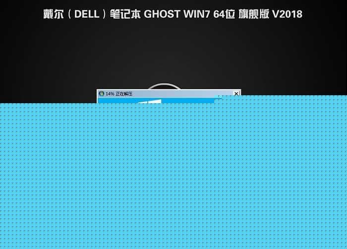 戴尔5570-1525 WIN7系统安装过程
