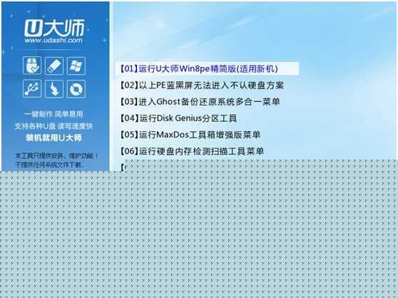 U大师U盘启动盘菜单