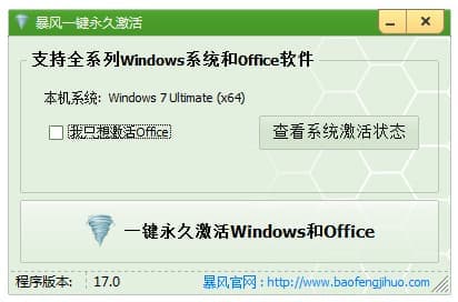 暴风win10激活工具 V17.0 绿色版